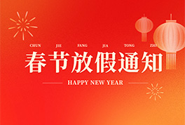 聯(lián)合公司2026年放假通知